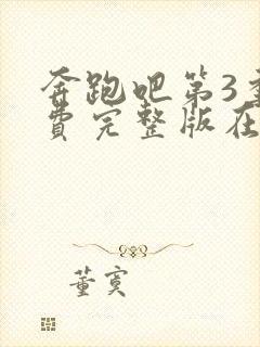 奔跑吧第3季免费完整版在线