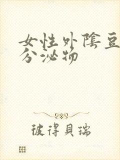 女性外阴豆腐渣分泌物