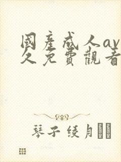 国产成人av永久免费观看