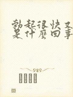 勃起很快又疲软是什么回事