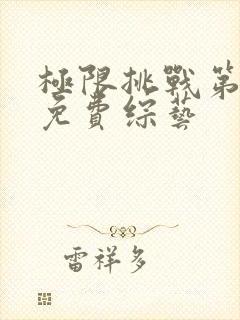 极限挑战第二季免费综艺封面