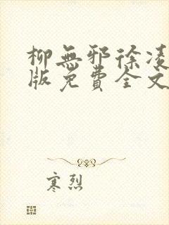 柳无邪徐凌雪正版免费全文封面