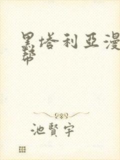 黑塔利亚漫画黑帮