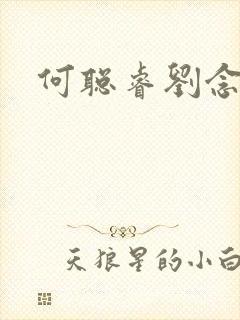 何聪睿刘念短剧