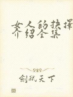 女人的抉择剧情介绍全集