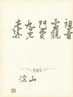 老九门电视剧全集免费观看高清下载