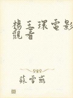 杨玉环电影在线观看