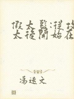 假太监:从攻略太后开始在线阅读小说