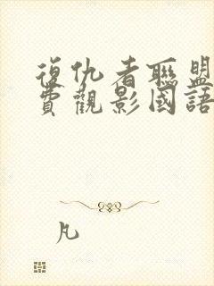 复仇者联盟2免费观影国语版