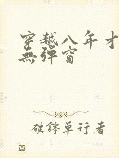 穿越八年才出道无弹窗