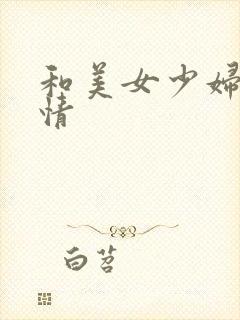 和美女少妇的激情