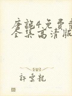 唐诡4免费观看全集高清版