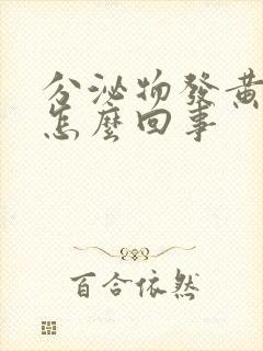 分泌物发黄瘙痒怎么回事