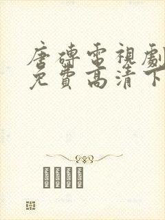 唐砖电视剧全集免费高清下载封面