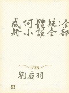 成何体统:全2册小说全部章节