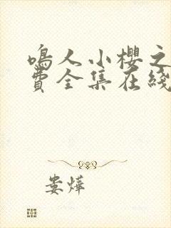 鸣人小樱之夜免费全集在线