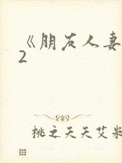 《朋友人妻滋味2