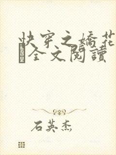 快穿之娇花的宋全文阅读
