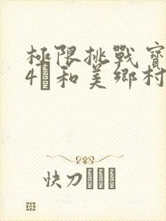 极限挑战宝藏行4·和美乡村季 综艺封面