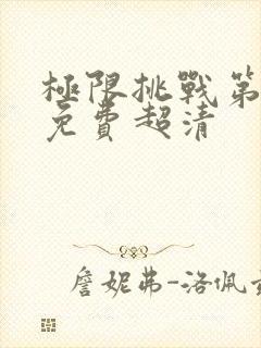 极限挑战第三季免费超清