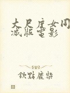大尺度女同无删减版电影封面