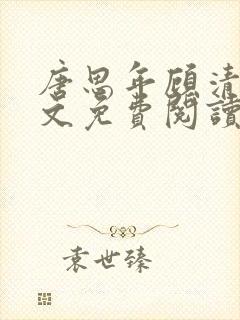 唐思年顾清然全文免费阅读笔趣阁