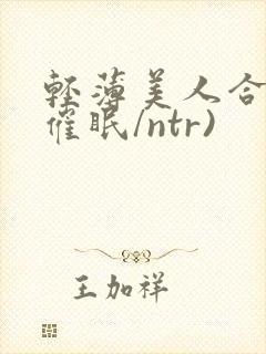 轻薄美人合集(催眠/ntr)封面