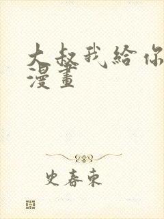 大叔我给你车费漫画