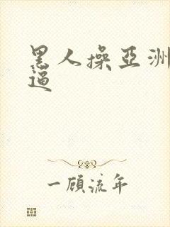 黑人操亚洲女人逼