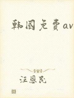 韩国免费av网