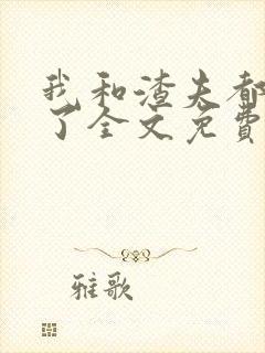 我和渣夫都重生了全文免费阅读