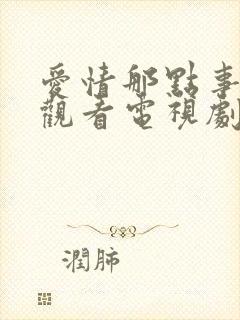 爱情那点事免费观看电视剧