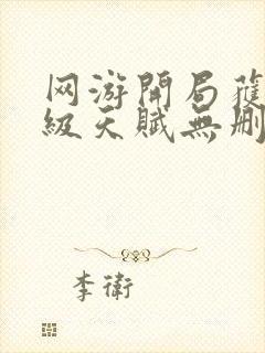 网游开局获得神级天赋无删减