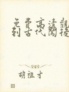 免费高清观看回到古代闯后宫短剧