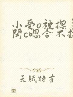 小受o被摁着扒开c嗯合不拢腿