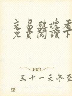 交易破坏者漫画免费阅读下拉式漫画星球