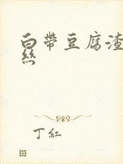 白带豆腐渣带血丝