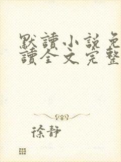 默读小说免费阅读全文完整版