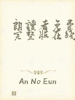 朗读者免费高清完整版在线观看电影