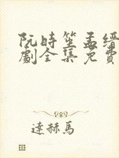 阮时笙孟缙北短剧全集免费观看封面