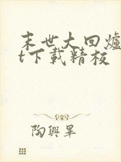 末世大回炉txt下载精校