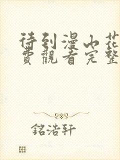 待到漫山花开免费观看完整版高清