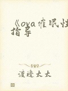 《ova催眠性指导