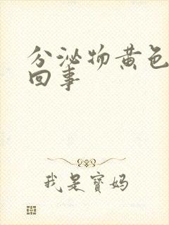 分泌物黄色怎么回事