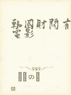 韩国财阀有哪些电影