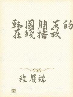 韩国朋友的妈妈在线播放封面