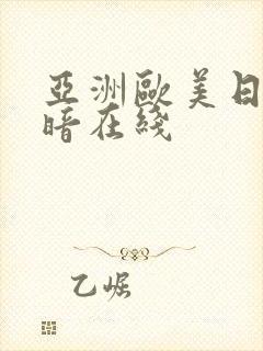 亚洲欧美日韩暗暗在线