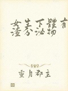 女生下体有豆腐渣分泌物