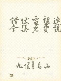 错伏电视连续剧全集免费观看