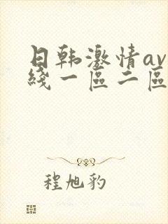 日韩激情av在线一区二区三区